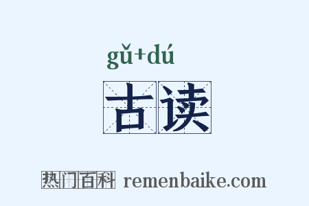 古读是什么意思的图片